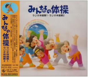 みんなの体操~ラジオ体操第1,ラジオ体操第2(中古品)