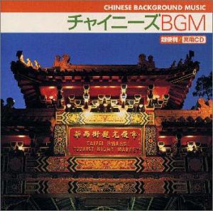 チャイニーズBGM(中古品)