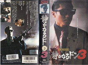 静かなるドン(3) [VHS](中古品)
