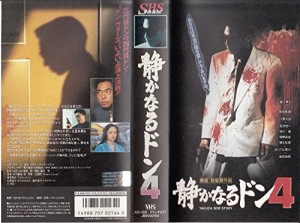 静かなるドン4 [VHS](中古品)