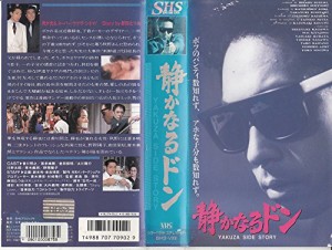 静かなるドン [VHS](中古品)