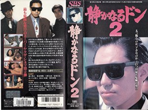 静かなるドン2 [VHS](中古品)