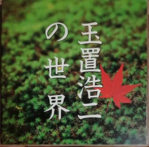 玉置浩二の世界(中古品)