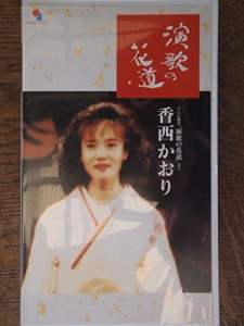 演歌の花道 [VHS] [DVD](中古品)