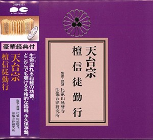 宗紋付きお経シリーズ 天台宗 檀信徒勤行(経典付き)(中古品)