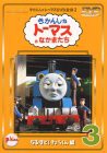 きかんしゃトーマスDVD(3)(中古品)