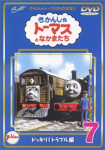 きかんしゃトーマスDVD(7)(中古品)