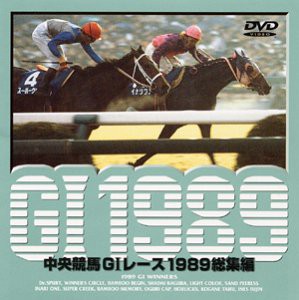 中央競馬G1レース総集編 1989 DVD(中古品)