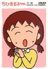 ちびまる子ちゃん全集 1990年9月〜10月 [DVD](中古品)