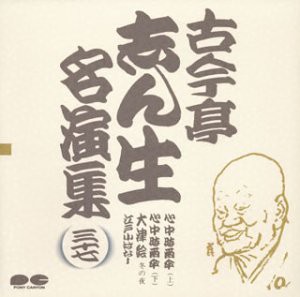 名演集(37)(中古品)