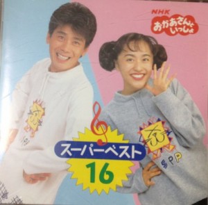 NHK「おかあさんといっしょ」スーパーベスト16(中古品)