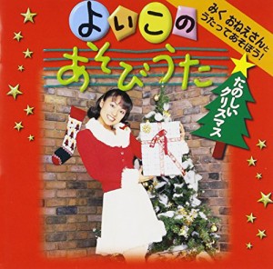 みくおねえさんとうたってあそぼう!「よいこのあそびうた たのしいクリスマ(中古品)