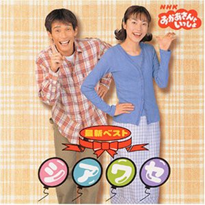 NHKおかあさんといっしょ 最新ベスト シアワセ(中古品)