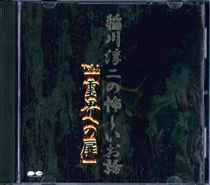 稲川淳二の怖ーいお話 vol.1「霊界への扉」(中古品)