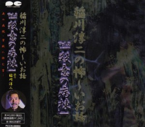 稲川淳二の怖〜いお話 Vol.2 「殺意の病棟」(中古品)