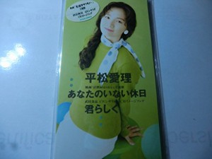 あなたのいない休日(中古品)