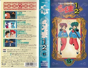 らんま1/2(15) [VHS](中古品)