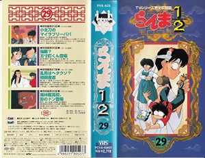 らんま1/2(29) [VHS](中古品)