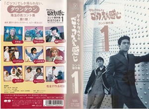 ごっつええ感じ・コント傑作集(1) [VHS](中古品)