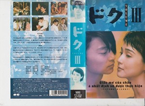 ドク(3) [VHS](中古品)