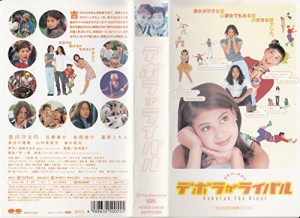 デボラがライバル [VHS](中古品)