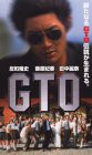 GTO [VHS](中古品)