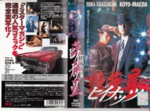 ピイナッツ [VHS](中古品)