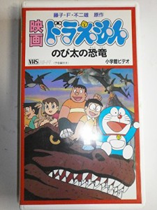 ドラえもん・のび太の恐竜【劇場版】 [VHS](中古品)