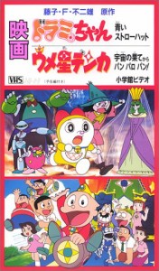 ドラミちゃん 青いストローハット【劇場版】 [VHS](中古品)