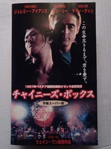 チャイニーズ・ボックス【字幕版】 [VHS](中古品)