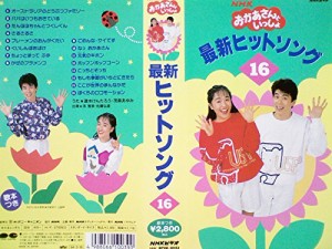 NHKおかあさんといっしょ最新ヒットソン [VHS](中古品)