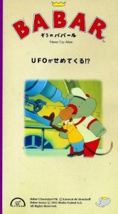 ぞうのババール「UFOがせめてくる!?」 [VHS](中古品)