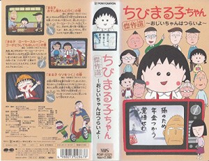 ちびまる子ちゃん傑作選〜おじいちゃんはつらいよ〜 [VHS](中古品)