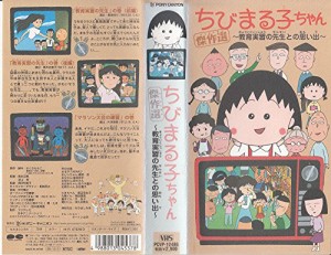 ちびまる子ちゃん傑作選「教育実習の先生との思い出」 [VHS](中古品)