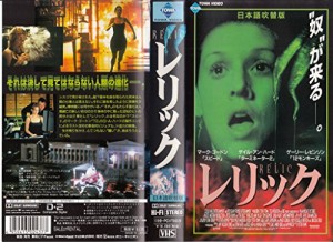 レリック【日本語吹替版】 [VHS](中古品)