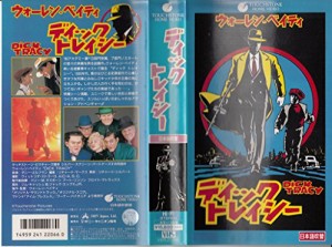 ディック・トレイシー(日本語吹替版) [VHS](中古品)