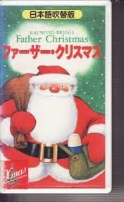 ファーザー・クリスマス(日本語吹替版) [VHS](中古品)