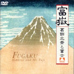 富嶽 葛飾北斎と富士 [DVD](中古品)