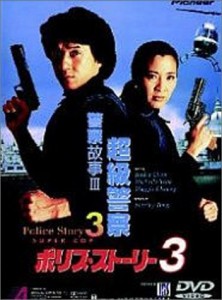 ポリス・ストーリー3 [DVD](中古品)