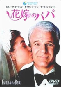 花嫁のパパ [DVD](中古品)