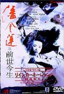 ジョイ・ウォンのリインカーネーション〜輪廻転生〜 [DVD](中古品)