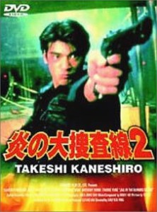 炎の大捜査線2 [DVD](中古品)