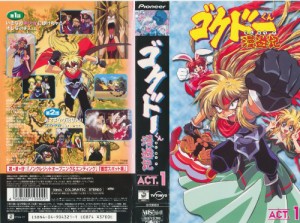 ゴクドーくん漫遊記 ACT.1 [VHS](中古品)