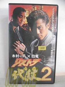 リストラ代紋2 [VHS](中古品)