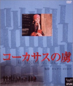 コーカサスの虜(とりこ) [DVD](中古品)