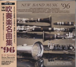 吹奏楽名曲集’96(中古品)