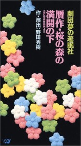 劇団夢の遊眠社「贋作・桜の森の満開の下」 [VHS](中古品)
