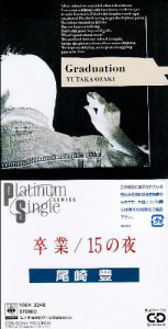 卒業/15の夜(中古品)