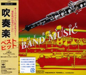 吹奏楽ベストヒット(中古品)