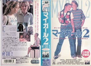 マイ・ガール2(日本語吹替版) [VHS](中古品)